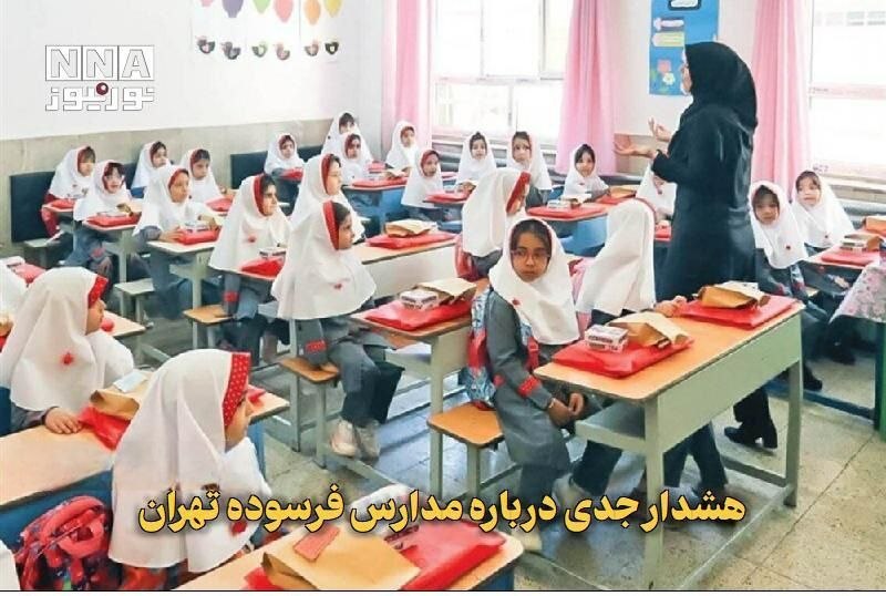 عملیات۱٢۵ | رسانه آتش نشانان ایران: 🔴 هشدار رئیس آتشنشانی تهران درباره فرسودگی مدارس🔹آتشنشانی تهران با هشدار درباره وضعیت فرسودگی مدارس پایتخت اعلام کرد ک
