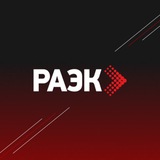 РАЭК
