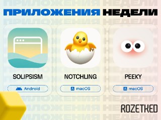 Опачки! Новые программочки 🔄› Solipsism Browser [Android] — браузер с боковой панелью навигации, детальной настройкой и блокировщиком рекламы.› Notchling [macOS] — питомец, который живёт в вырезе и реагирует на состояния ноутбука.› Peeky [macOS] — интеракт