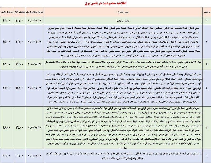 🟣 هزارپیشه 🟣: 🟣 لیست قطعی برق شهرستان ایلام - سه‌شنبه ۲۷ مرداد@ilamhezarpisheh
