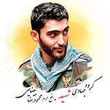 گروه جهادی شهید محمودرضا بیضایی🇮🇷