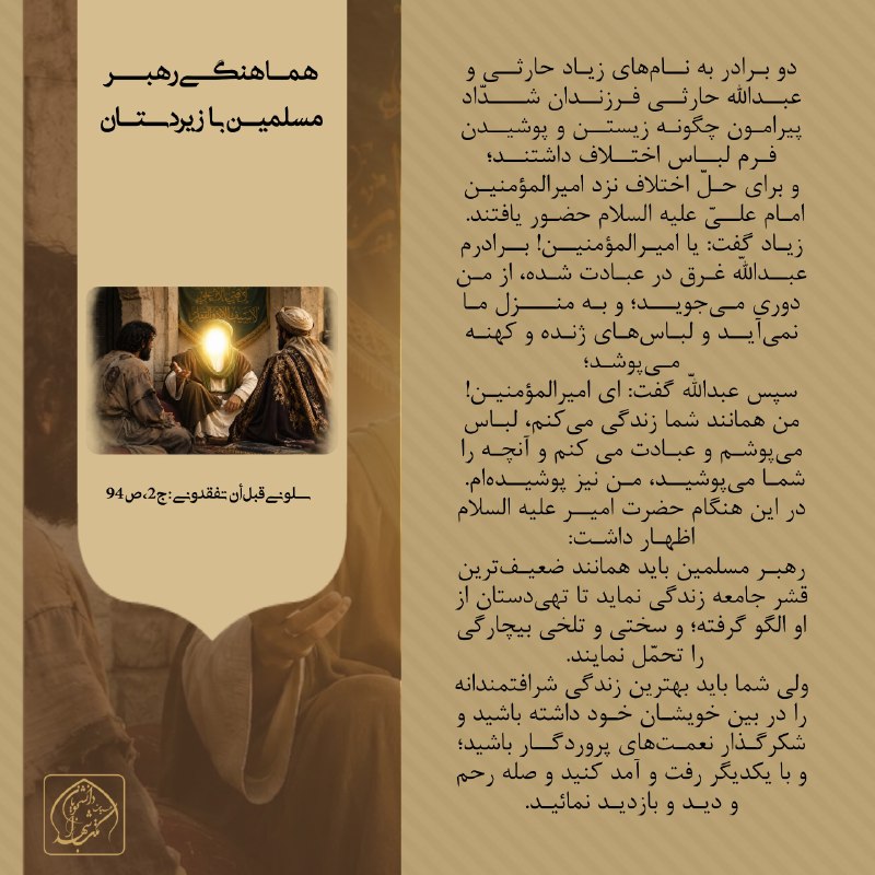 همدمان( هیٲت مکتب الشهدا ): •• گـآهے سادگی، به معناےِ کمبود و نیاز نیسٺ؛ بلکه مسئولیتی است برایِ عدالت. سادگےِ رهبر، برایِ رهاییِ مردم، و شکرگزارےِ