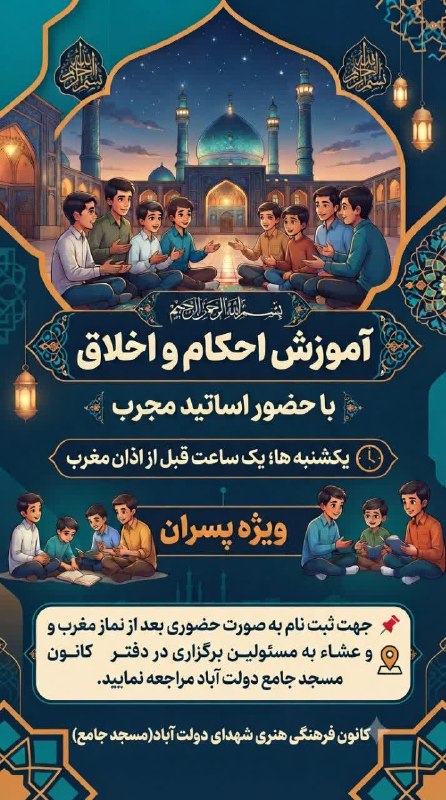 ندای برخوار: 🔸 آموزش احکام و اخلاق با حضور اساتید مجرب📆 زمان: یکشنبهها ساعت ۱۸:۱۵ (ویژه پسران)📍 محل ثبت نام: حضور در محل تشکیل کلاس(