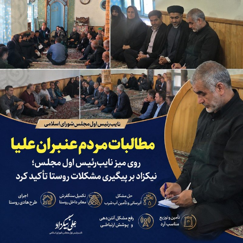 علی نیکزاد: 📌 مطالبات مردم عنبران علیا روی میز نایب‌رئیس اول مجلس؛ نیکزاد بر پیگیری مشکلات روستا تأکید کرد✅ علی نیکزاد، نایب‌رئیس او