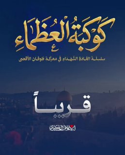 גדודי אל-קסאם מפרסמים: בקרוב סדרת מנהיגים מעונים בקרב