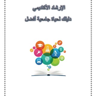 الإرشاد الأكاديمي مع الاستاذ /محمد ابو فهد Telegram Group Link