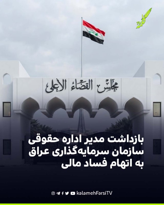 بازداشت مدیر اداره حقوقی سازمان سرمایه‌گذاری عراق به اتهام فساد مالی یک منبع آگاه از بازداشت مدیر اداره حقوقی سازمان س...