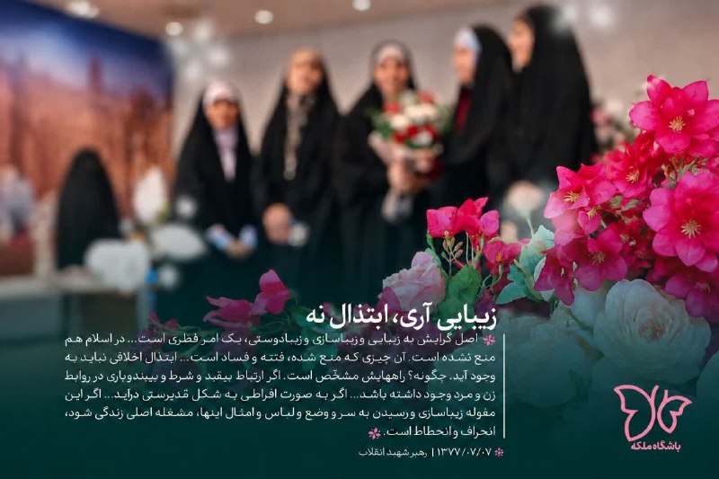 فرهنگشهر (سازمان فرهنگی شهرداری مشهد): 🌿 زیبایی آری، ابتذال نه🔹اصل گرایش به زیبایی و زیباسازی و زیبادوستی، یک امر فطری است... در اسلام هم منع نشده است. آن چیزی