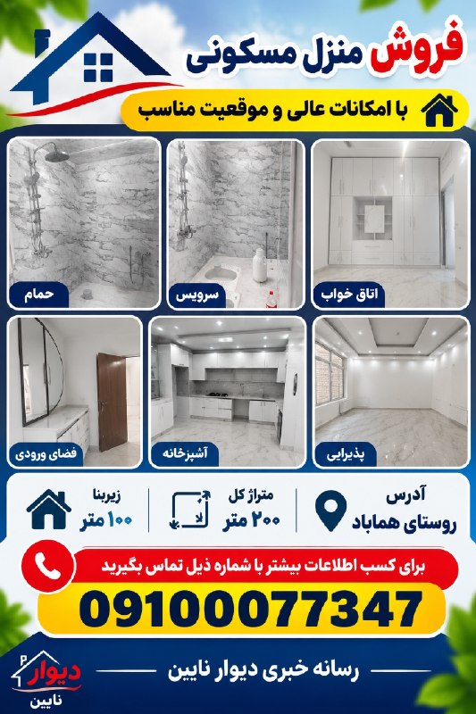 کانالِ دیوارِنایین_DivareNaein: #فروش #منزل_مسکونی 🔻به متراژ کل ۲۰۰ متر🔺 زیربنا ۱۰۰متر📍ادرس روستای هماباد 🖇 برای کسب اطلاعات بیشتر با شماره ذیل تماس بگی