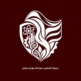 حوزه قدر بسیج دانشجویی تهران مرکز