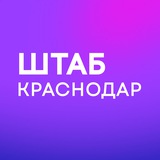 Штаб | Краснодарский край