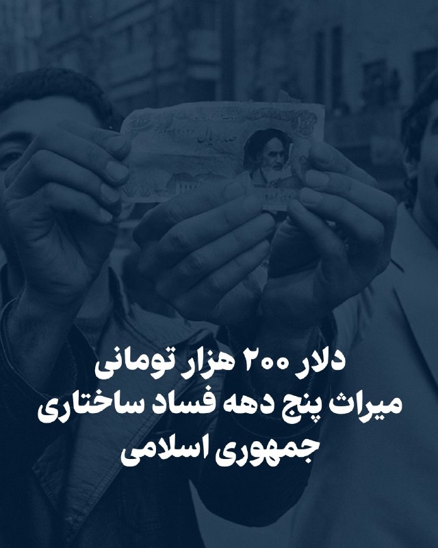 اخبار الونیوز AloNews: ❤️رضا پهلوی: قیمت دلار امروز از مرز ۲۰۰،۰۰۰ تومان گذشت. امروز قیمت دلار ۲۸،۵۷۱ برابر زمانی است که جمهوری اسلامی به قدرت