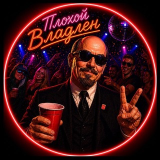 Плохой Владлен Telegram channel profile photo