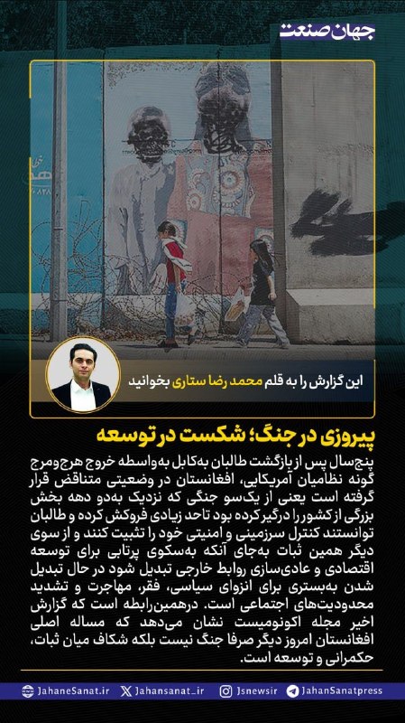 روزنامه جهان‌صنعت: 🟦پیروزی در جنگ؛ شکست در توسعه#جهان_صنعت گزارش می‌دهد؛پنج‌سال پس از بازگشت طالبان به‌کابل به‌واسطه خروج هرج‌ومرج‌گونه نظا