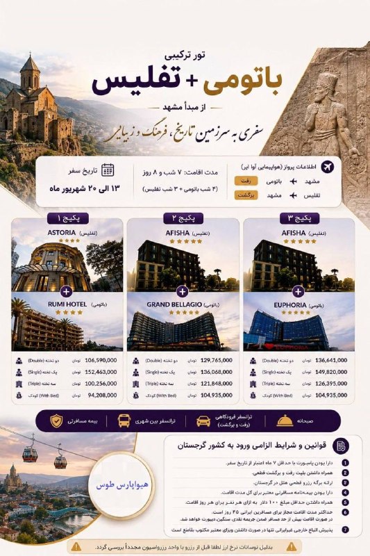 آژانس هیوا پارس: تور باتومی+ تفلیساز مشهد🤩رفت به باتومیبرگشت از تفلیسهتل ۴ستاره تاپ۸ روزه۱۰۶.۵۹۰.۰۰۰ تومان☎️ 05136079090@hivapars
