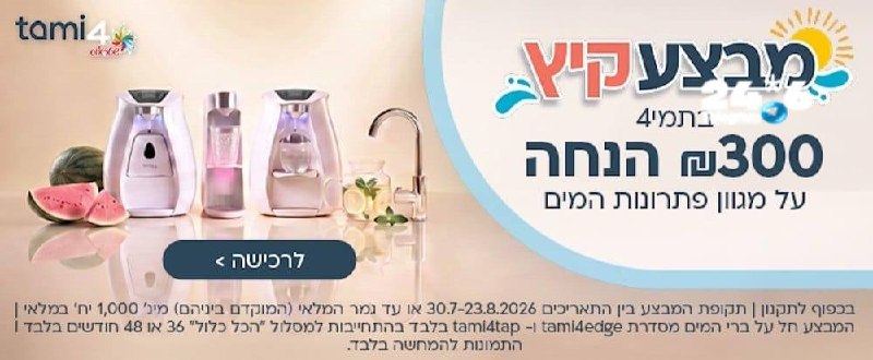 🇮🇱 הקיץ הזה שותים יותר ומשלמים פחות. 300 הנחה על מגוון פתרונות המים של תמי4&33; כולל הובלה והתקנה. כולל א…