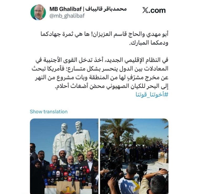 اعتمادآنلاین: 🔻قالیباف: رژیم صهیونیستی خیال نهر تا بحر را حتی در رویاهایش نیز نخواهد دیدرئیس مجلس: 🔹ابومهدی و حاج قاسم عزیز! این ثمرهٔ