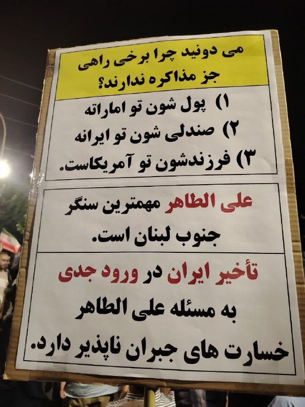 حزب الله پلاس: #پلاکاردمی دونید چرا برخی راهی جز مذاکره ندارند؟۱) پول شون تو اماراته۲) صندلی شون تو ایرانه۳) فرزندشون تو امریکاست.على ا