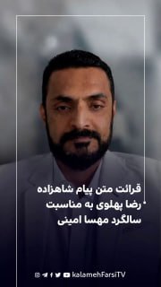 قرائت متن پیام شاهزاده رضا پهلوی به مناسبت سالگرد مهسا امینی نقش رهبری و ضرورت همبستگی برای دوران گذار