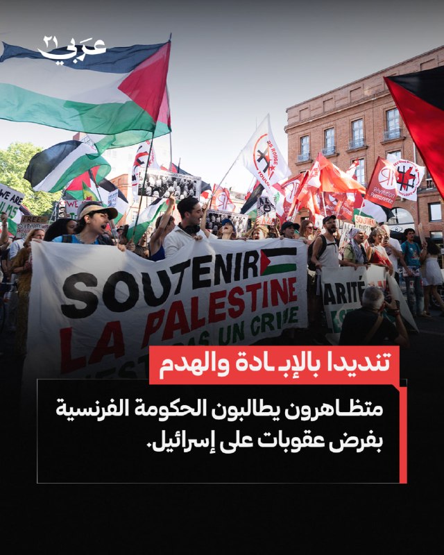 مئات الفرنسيين يتظاهرون بباريس مطالبين بعقوبات على إسرائيل