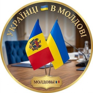 Telegram profile photo for Українці 🇺🇦в Молдові 🇲🇩