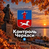 Контроль | Черкаси