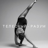 ✨ТЕЛЕСНЫЙ РАЗУМ