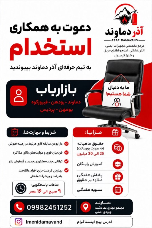 نیازمندیهای تاررود: 🔥 آذر دماوند دعوت به همکاری میکند 🔥 AZAR DAMAVAND مرجع تخصصی تجهیزات ایمنی، اعلام و اطفای حریق و شارژ کپسول 🧯🚒🎯 استخدام