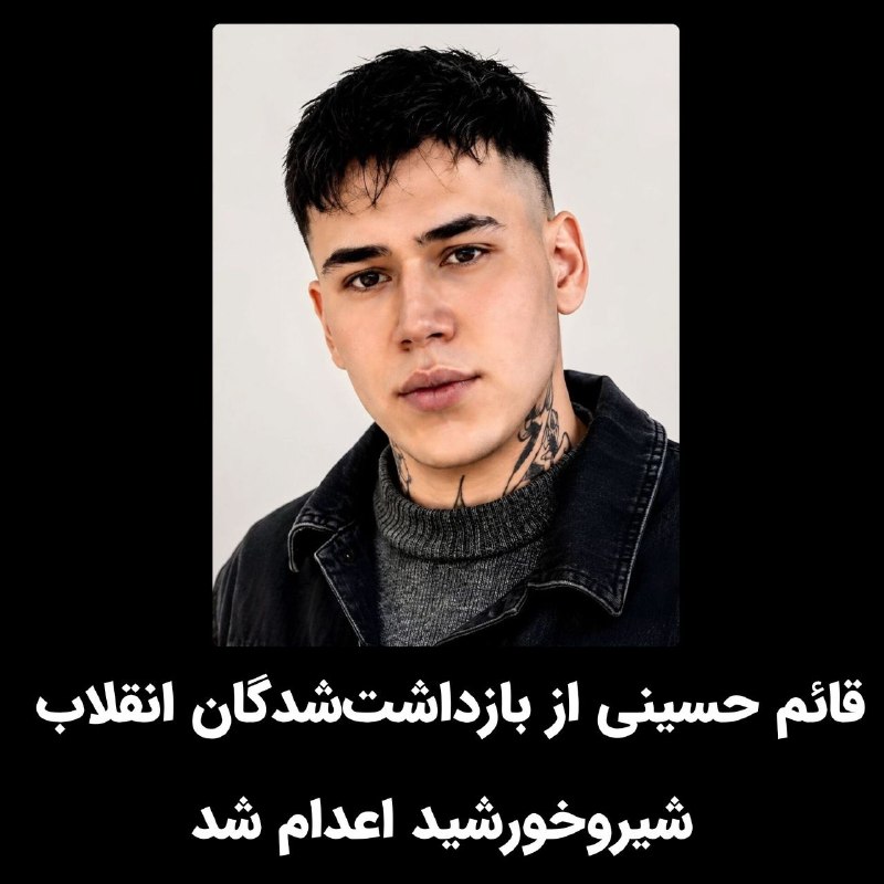 سڪــــوت ممنوع: ⚫️بامداد امروز، #قائم_حسینی شهروند افغانستانی و از بازداشتشدگان انقلاب شیروخورشید که پیشتر در پرونده «میدان علیخانی» #ا