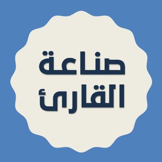 صناعة القارئ ✍🏼