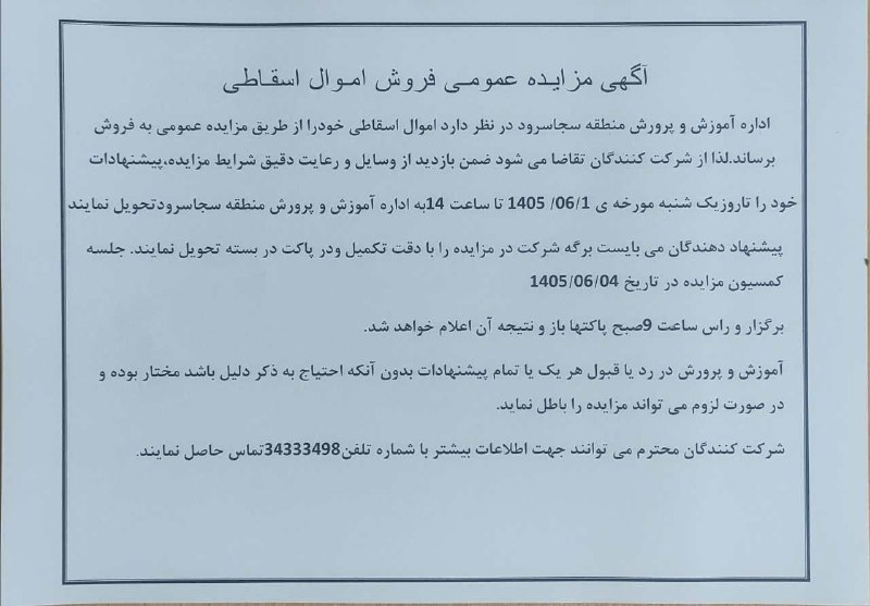 👈 اخبار سجاسرود 👉: آگهی مزایده عمومی فروش اموال اسقاطی آموزش و پرورش منطقه سجاس‌رود 💟اخبار سجاسرود 💟 @sojas