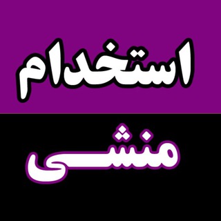استخدام منشی Telegram Group Link