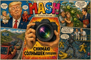 Всемирный день фотографии — щёлк* Ищи себя в новом дайджесте от Mash. А ещё сегодня Яблочный Спас!— Трамп поручил прекратить переговоры с Ираном. Колесо сделки дало оборот.— OpenAI остановила обучение новых моделей. По словам компании — из-за киберрисков.—