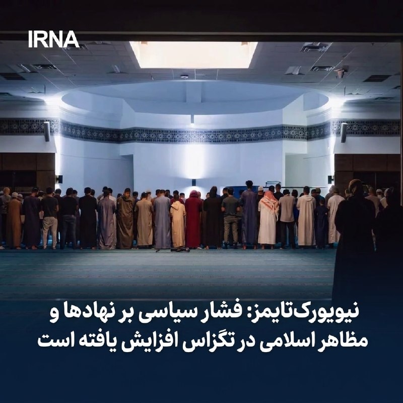 خبرگزاری ایرنا: 🔸 نیویورکتایمز: فشار سیاسی بر نهادها و مظاهر اسلامی در تگزاس افزایش یافته است🔹نشریه نیویورکتایمز در گزارشی نوشت که همز