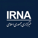 خبرگزاری جمهوری اسلامی - ایرنا