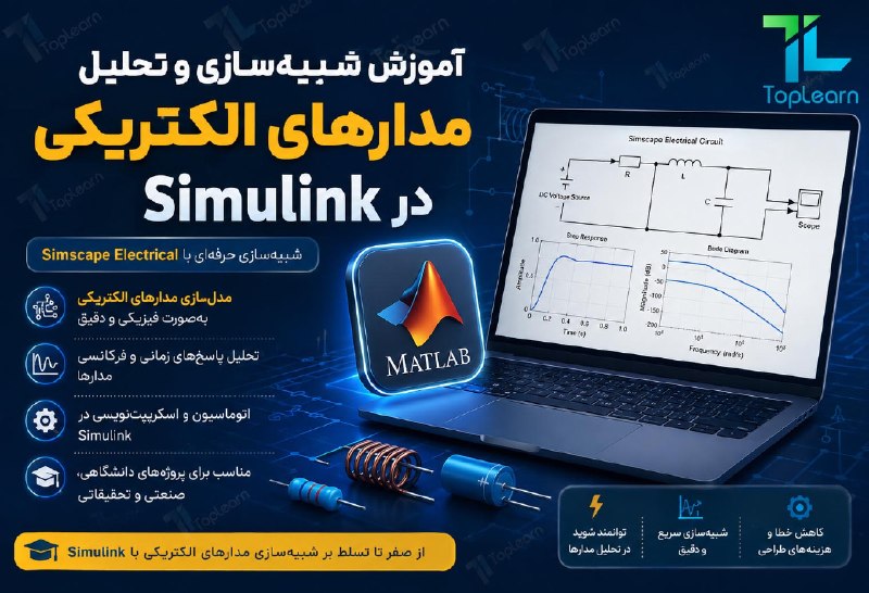 Top Learn | تاپ لرن: آموزش شبیه‌ سازی و تحلیل مدارهای الکتریکی در Simulink((کاملا رایگان))مدرس : روح اللهیجلسه جدید ( معرفی دوره ) منتشر شد.🌏