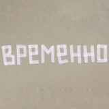 Временно — книги и посуда на Сытном