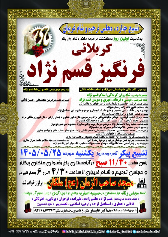 ملکان تسلیت: تشییع جنازه ، مجلس ترحیم و شام غریبان کربلائی فرنگیز قسم نژاد ملکان