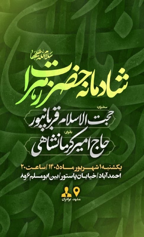 کانال رسمی اعلام مراسم مذهبی مشهد: احمد آباد. شهید مسلم➖➖➖گروه|روبیکا|سروش|ایتا|سایت@Marasem_mashhad