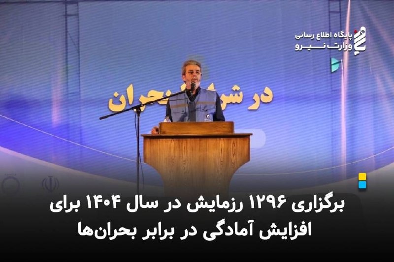 نیرو آنلاین: مدیرکل دفتر مدیریت بحران و پدافند غیرعامل وزارت نیرو همزمان با هفته دولت:⚡️💧 *برگزاری ۱۲۹۶ رزمایش در سال ۱۴۰۴ برای افزای