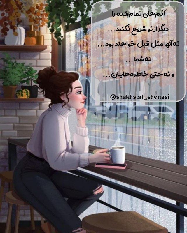 شخصیت شناسی: 🔅 #عکس_نوشته 🔅آدم‌های تمام‌شده را دیگر از نو شروع نکنید...نه آنها مثل قبل خواهند بود...نه شما...و نه حتی خاطره‌هایتان!┄┄