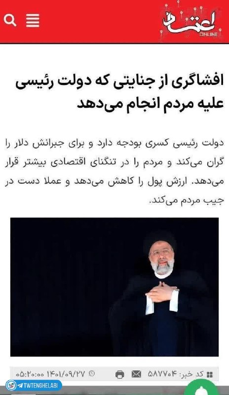 توییتر انقلابی - ایکس: روزی که این تیتر رو زدن دلار ۳۶ تومن بود و شهید رئیسی شده بود جنایتکار!!الان مدیر مسئول همین روزنامه رئیس شورای اطلاع‌رس