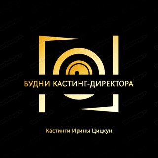 Telegram profile photo for Будни кастинг-директора