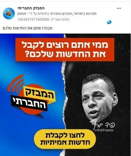 🇮🇱 מיזם אנונימי מבקש לייצר מערכת חדשות דרך וואצאפ וברשתות. המיזם "המבזק החברתי" מבקש לייצר חדשות בדומה לק…