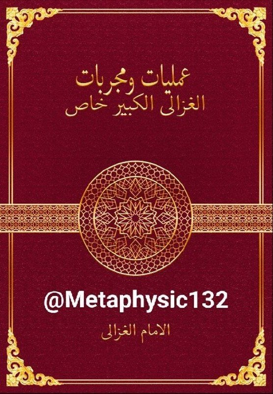 دعانویسی و علوم غریبه: @Metaphysic132