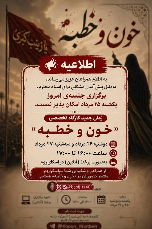 پایگاه خبری تشکیلاتی بعثنا: حوزه‌ی معاونت #فرهنگ‌سازی دانشگاه فرهنگیان #هرمزگان برگزار می‌کند: 🔰کارگاه تخصصی «خون و خطبه» "وقتی روایت، سلاح حق است" 