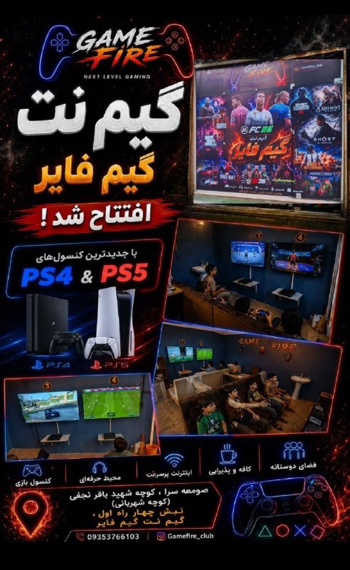 🍀 Somesara: 🎮🔥 گیم‌نت گیم فایر افتتاح شد!🔥🎮اگه دنبال یه جای خفن و مناسب برای بازی با رفیقات هستی، گیم نت ما منتظرته! 😎🎮با جدید ترین 