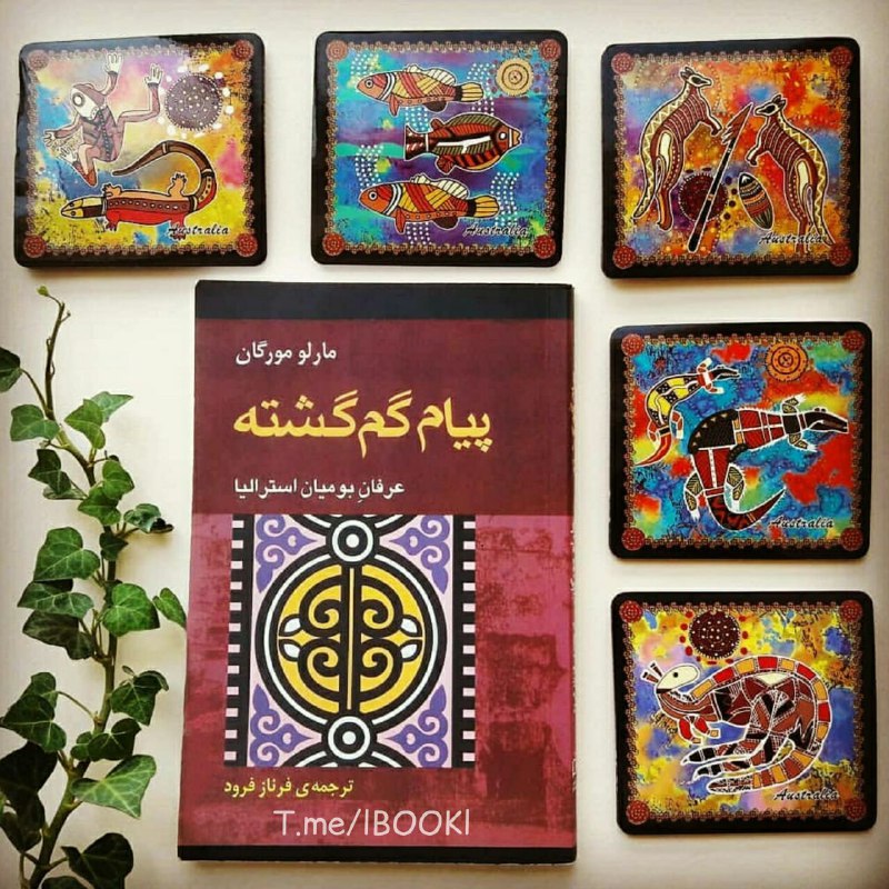 BOOK™: #معرفی_کتابداستان زیباى سفر عارفانه‌ى یک زن است که بیش از یک میلیون نسخه فروش داشته است.افراد یک قبیله‌ى بیابان‌نشین (در