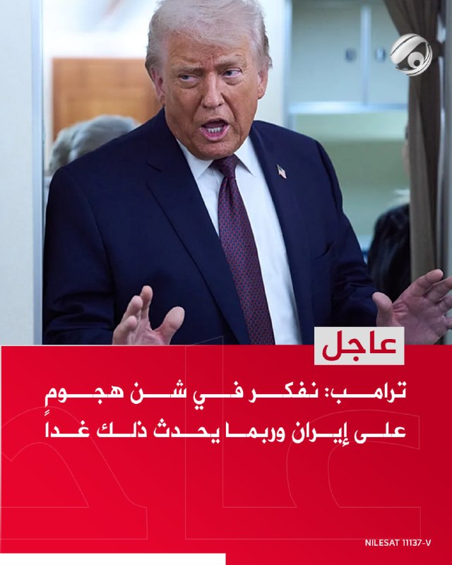ترامب: نفكر في شن هجوم على إيران وربما يحدث ذلك غداً