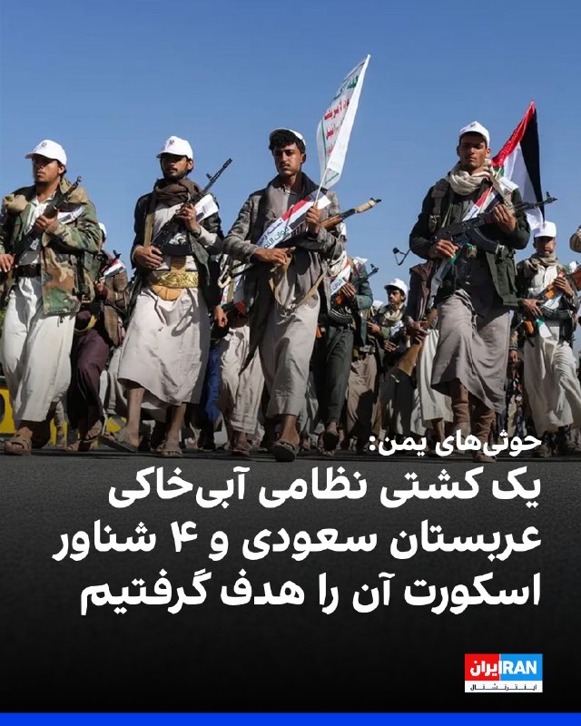 Iran International ایران اینترنشنال ✔: حوثیهای یمن در بیانیهای اعلام کردند یک کشتی نظامی آبیخاکی عربستان سعودی و چهار شناور اسکورت آن را در نزدیکی سواحل مخا